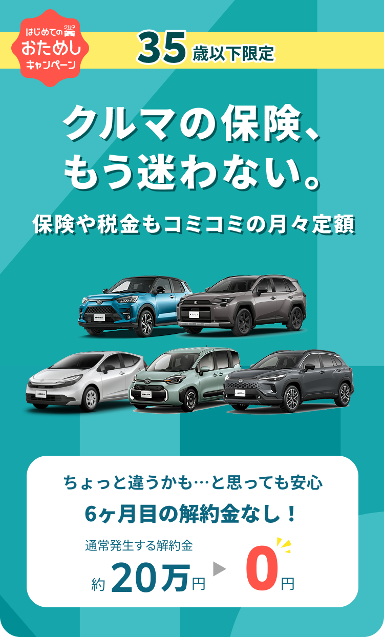 解約金0円でトヨタの新車に乗れる！35歳以下限定 はじめてのクルマおためしキャンペーン