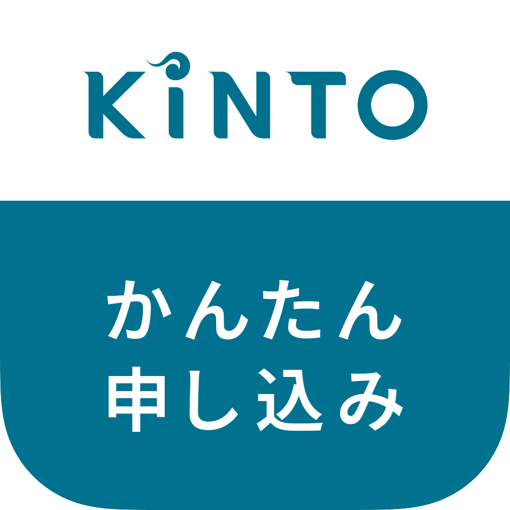 KINTOかんたん申し込みアプリ