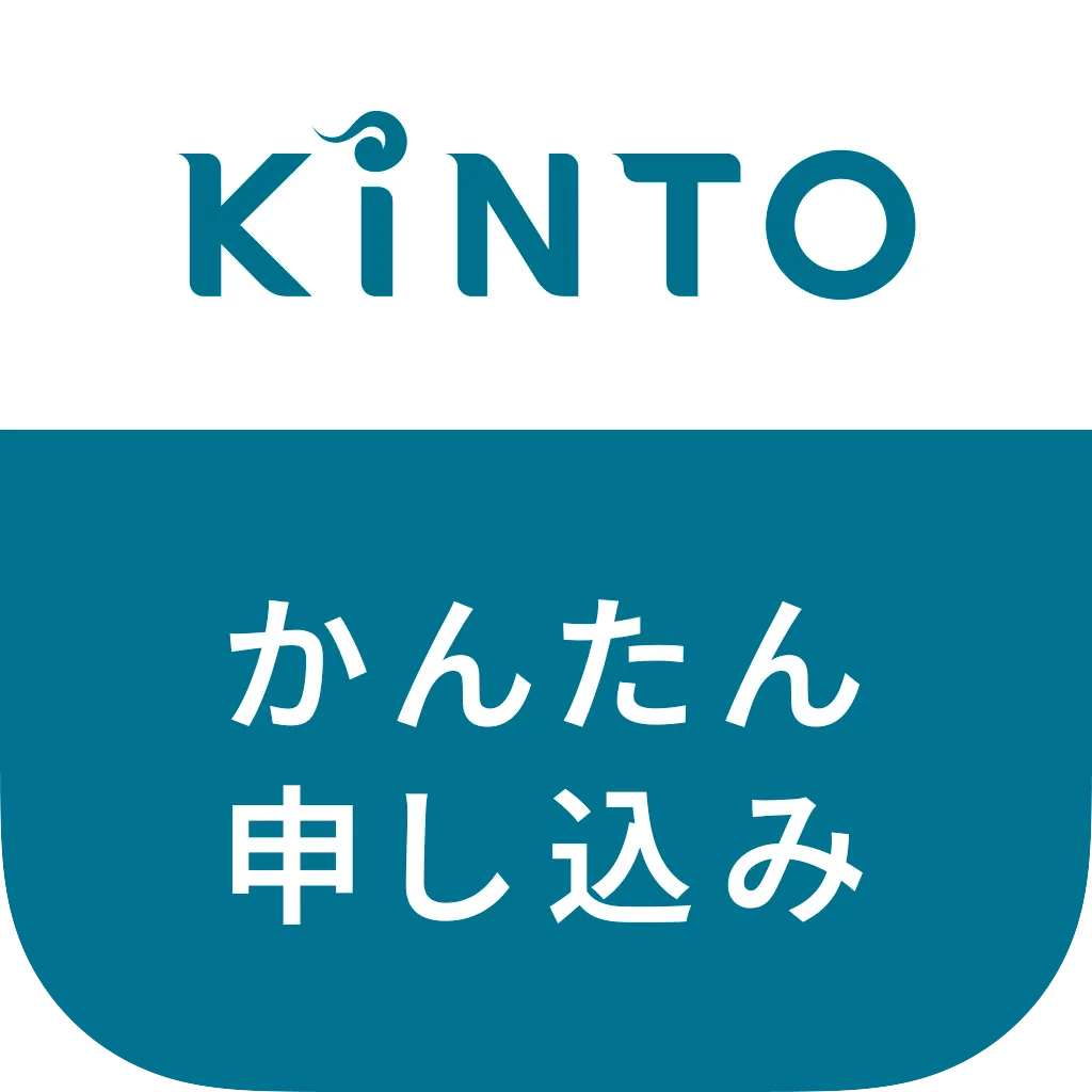 KINTOかんたん申し込みアプリ