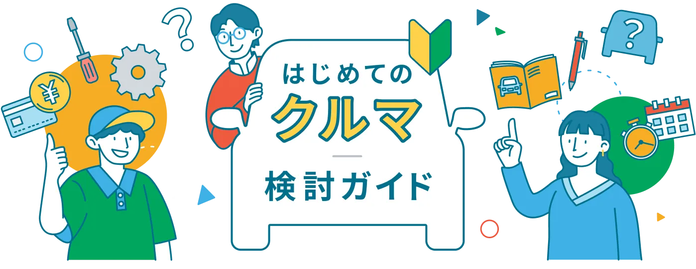 はじめてのクルマ検討ガイド