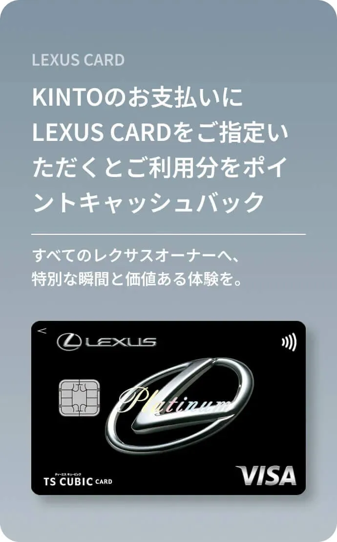KINTOのお支払いにLEXUS CARDをご指定いただくとご利用分をポイントキャッシュバック