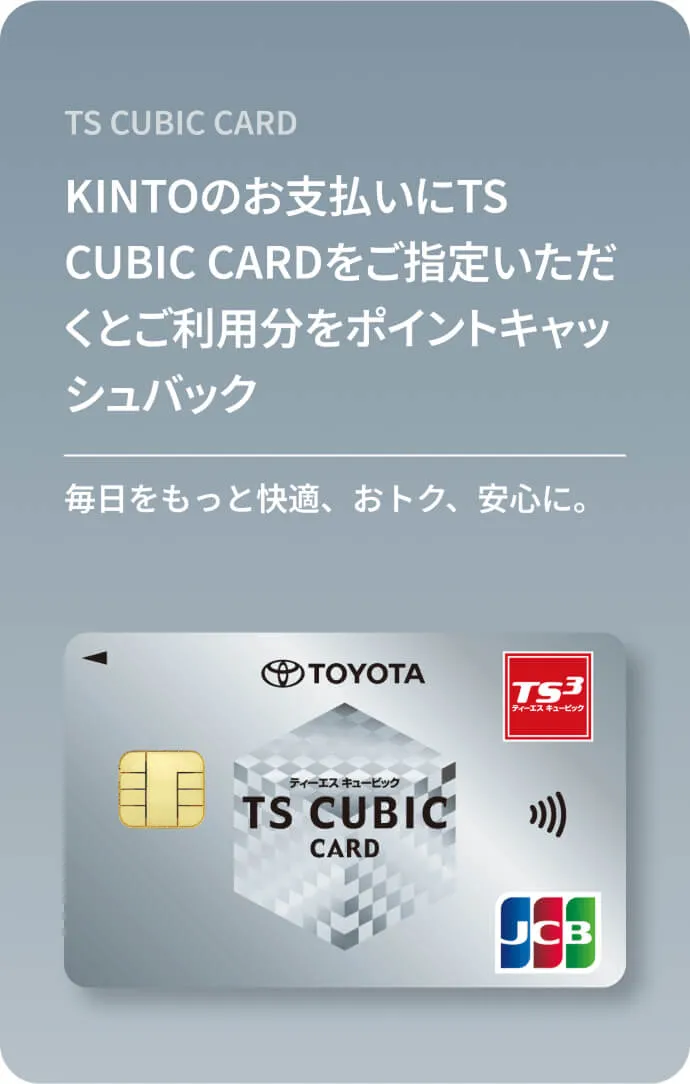 KINTOのお支払いにTS CUBIC CARDをご指定いただくとご利用分をポイントキャッシュバック