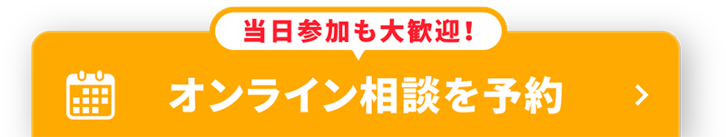 当日参加も大歓迎！オンライン相談を予約