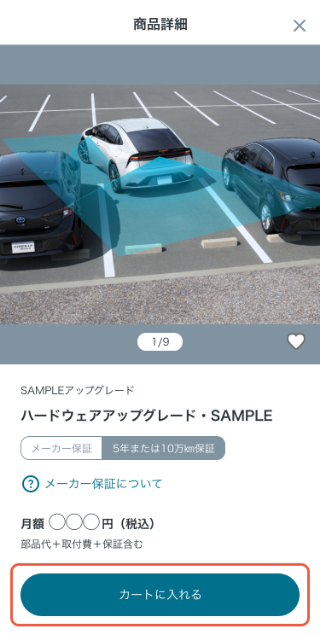 商品をカートに入れる