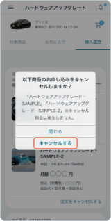 ポップアップ表示が出るので<br />「キャンセルする」をタップ