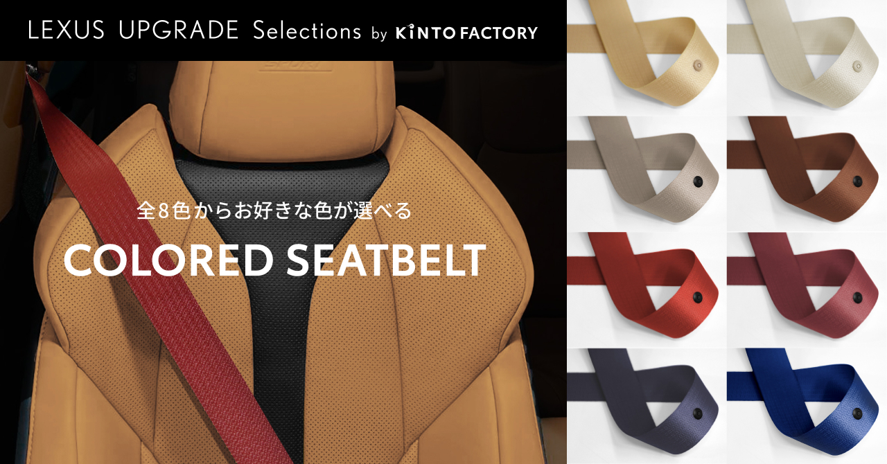 250924_NXカラードシートベルト