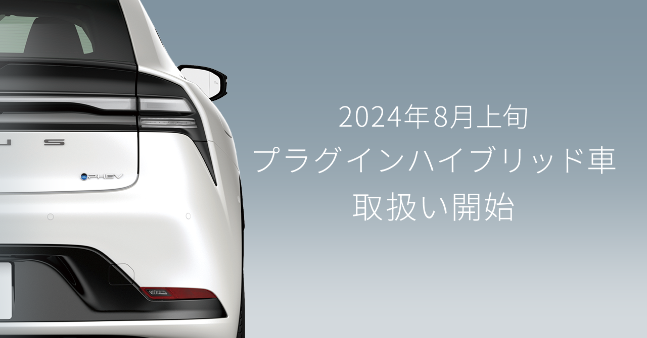 プラグインハイブリッド車（PHEV）の取扱いを24年8月上旬より開始