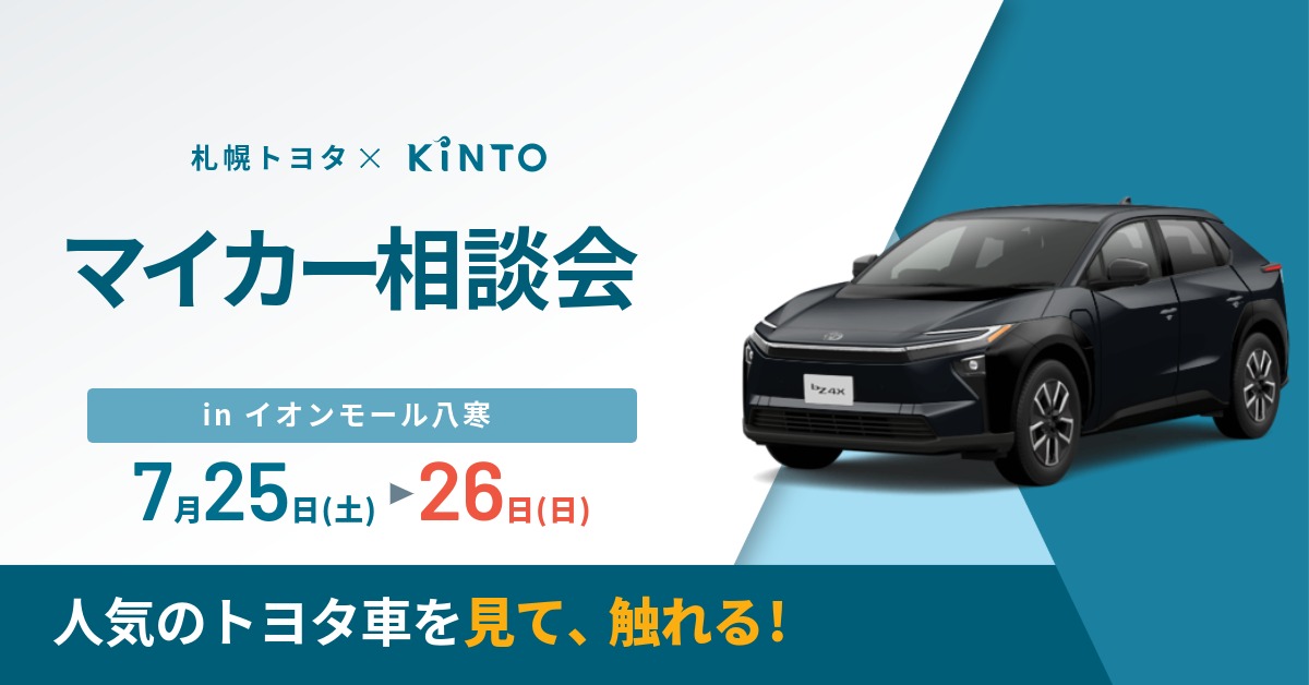 7月25日(土)~26(日) 札幌トヨタ「マイカー相談会」inイオンモール八寒