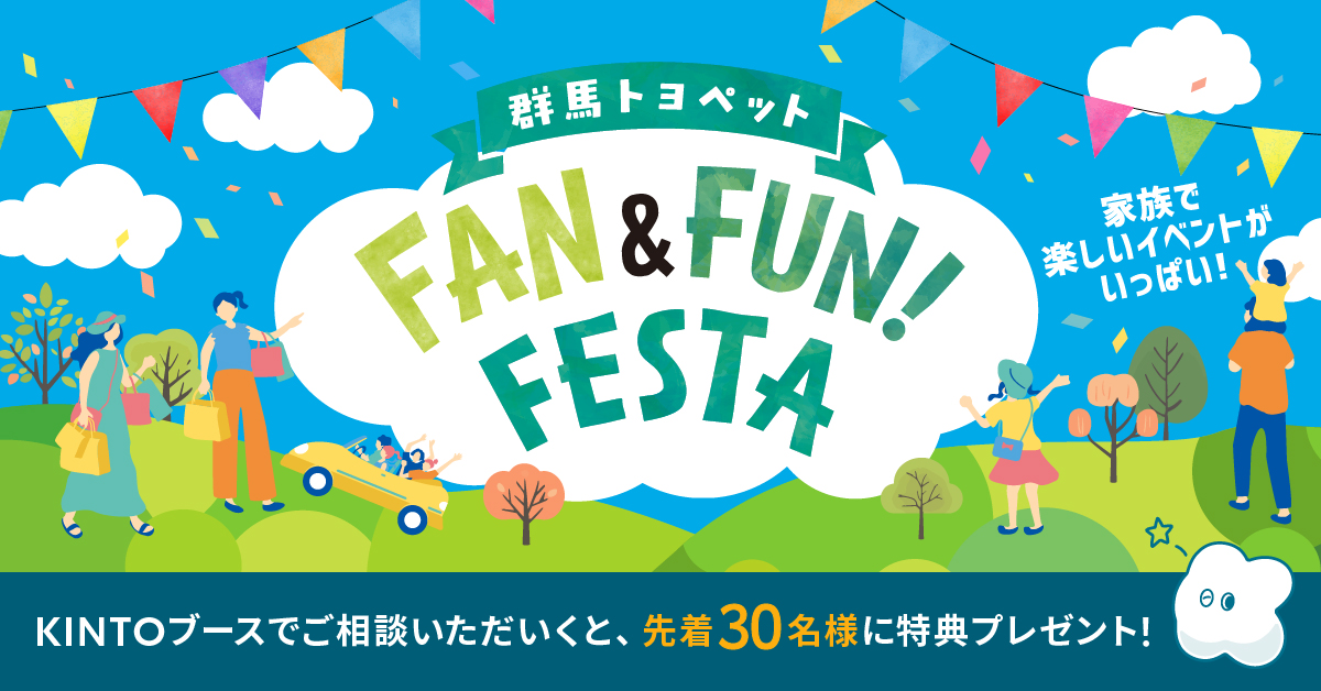 KINTOブースも登場！✨ビエント高崎で「FAN＆FUN FESTA」を開催！