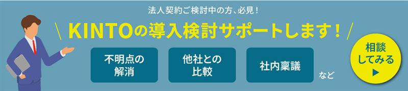 KINTO法人導入サポート