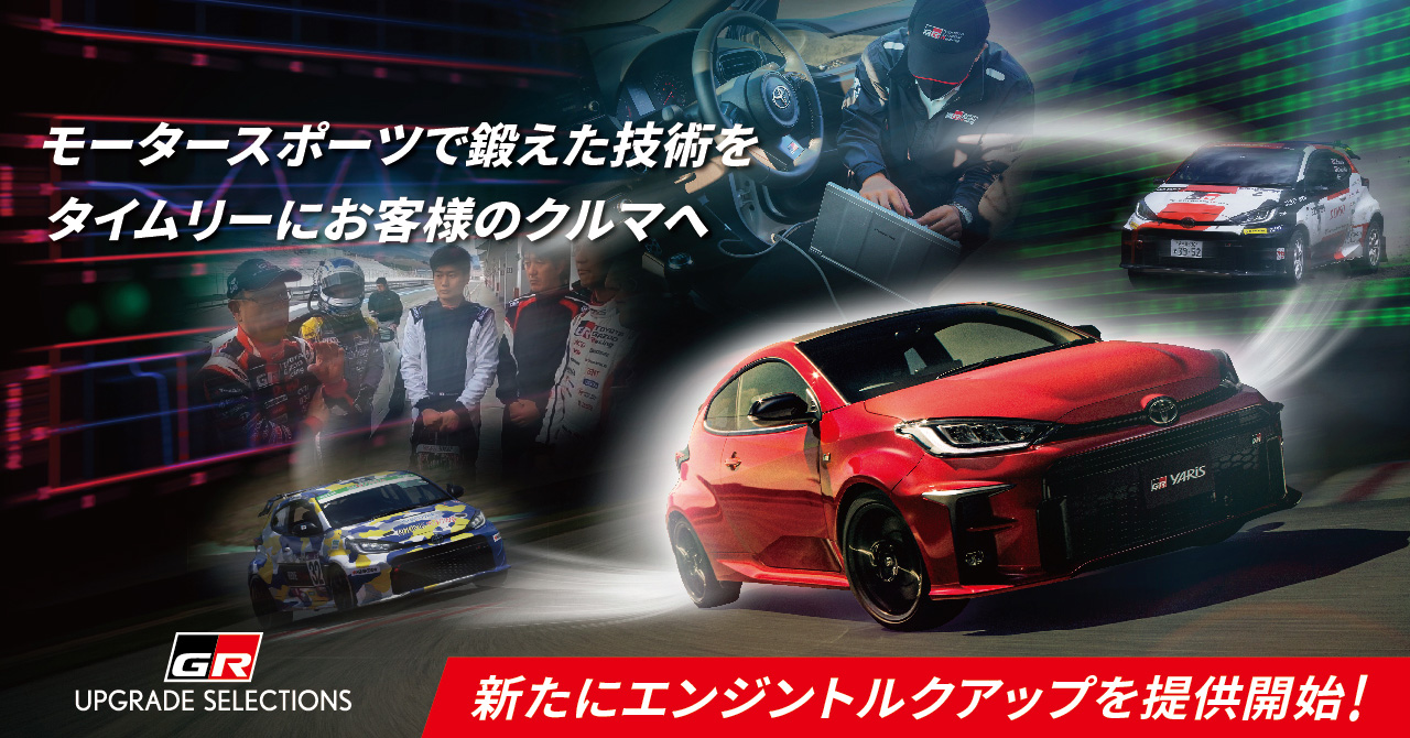 KINTO FACTORY」の対象ラインアップへ、GRヤリスを新たに追加｜株式