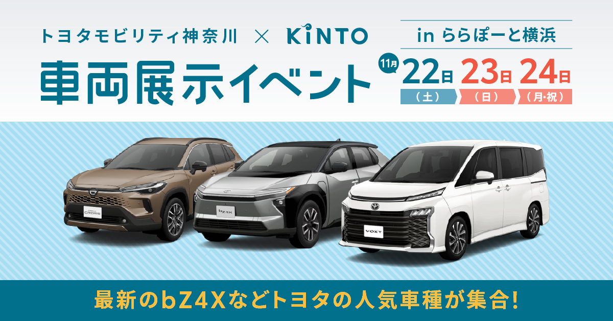 11/22(土)-24(月・祝) 人気のトヨタ車集合!ららぽーと横浜にて車両展示会開催