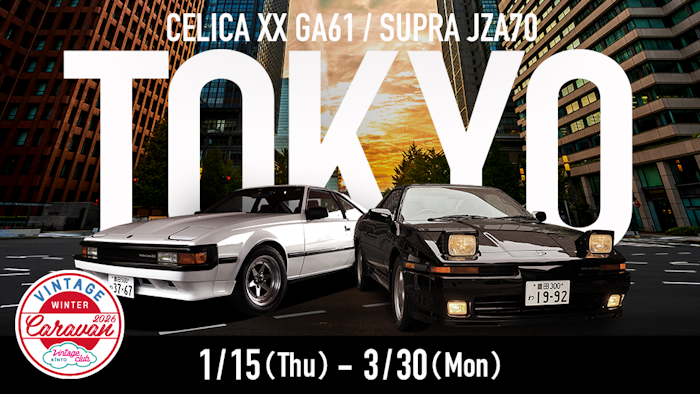 特選旧車レンタカー「東京キャラバン」開催決定！セリカXXと特別な70