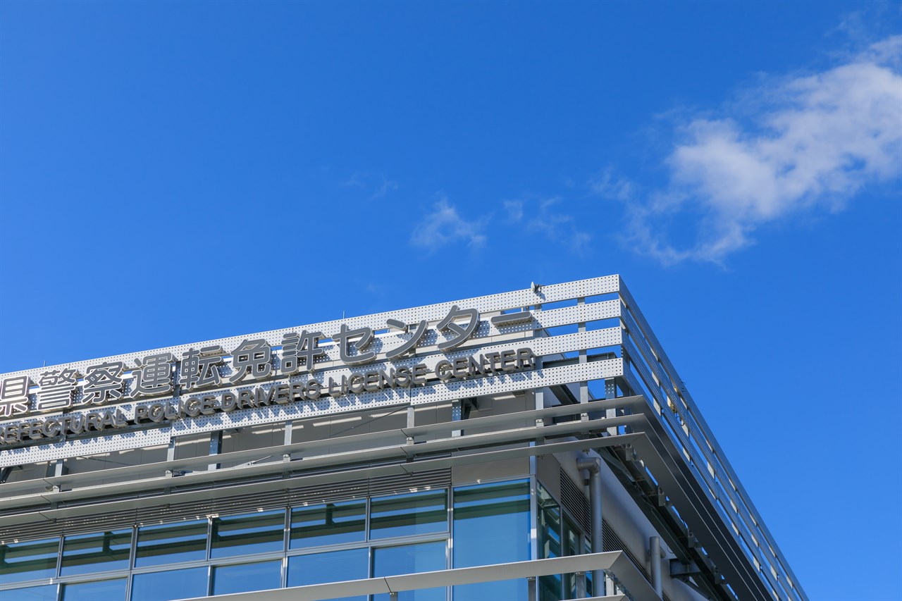 運転免許センター