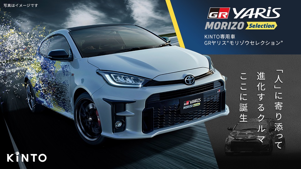 トヨタとKINTO、「人に寄り添って進化するクルマ」に挑戦 GRヤリス