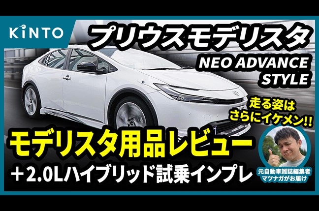 プリウス モデリスタ装着車レビュー！NEO ADVANCE STYLEはプリウスを長く愛したい人におすすめだった