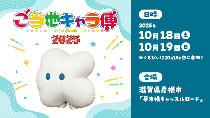 ご当地キャラ博にくもびぃが初登場！｜株式会社KINTO コーポレートサイト