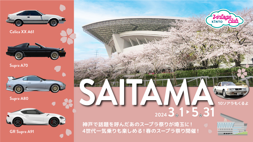 旧車コミュニティ「Vintage Club by KINTO」 春の旧車キャラバンを埼玉