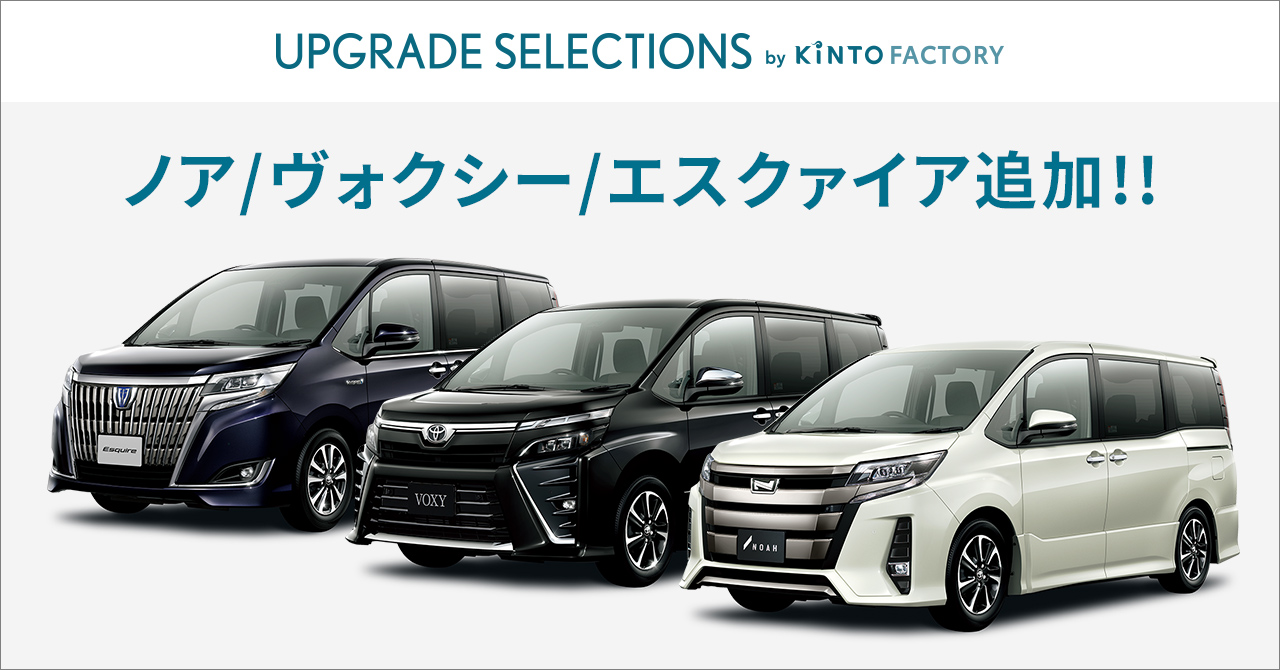 80 ノア ヴォクシー エスクァイア ノア・ヴォクシー・エスクァイアを「KINTO FACTORY」に追加