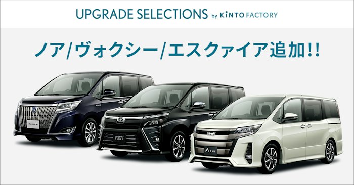 ノア・ヴォクシー・エスクァイアを「KINTO FACTORY」に追加｜株式会社 