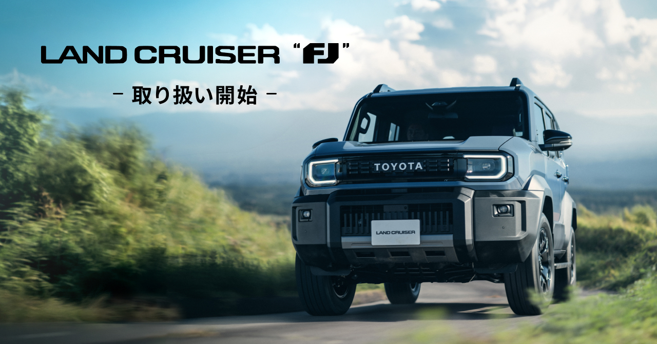 ランドクルーザー“FJ”の取り扱いを開始｜株式会社KINTO コーポレートサイト