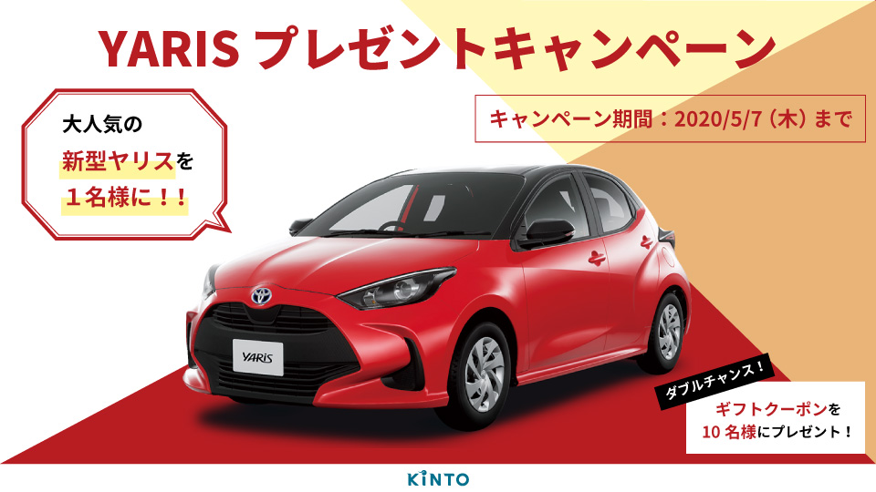 クルマのサブスク「KINTO」、新生活応援「YARISプレゼントキャンペーン