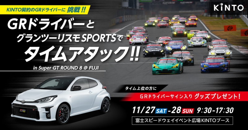 11/27,28 SUPER GT最終戦にKINTOブースを出展！｜株式会社KINTO  