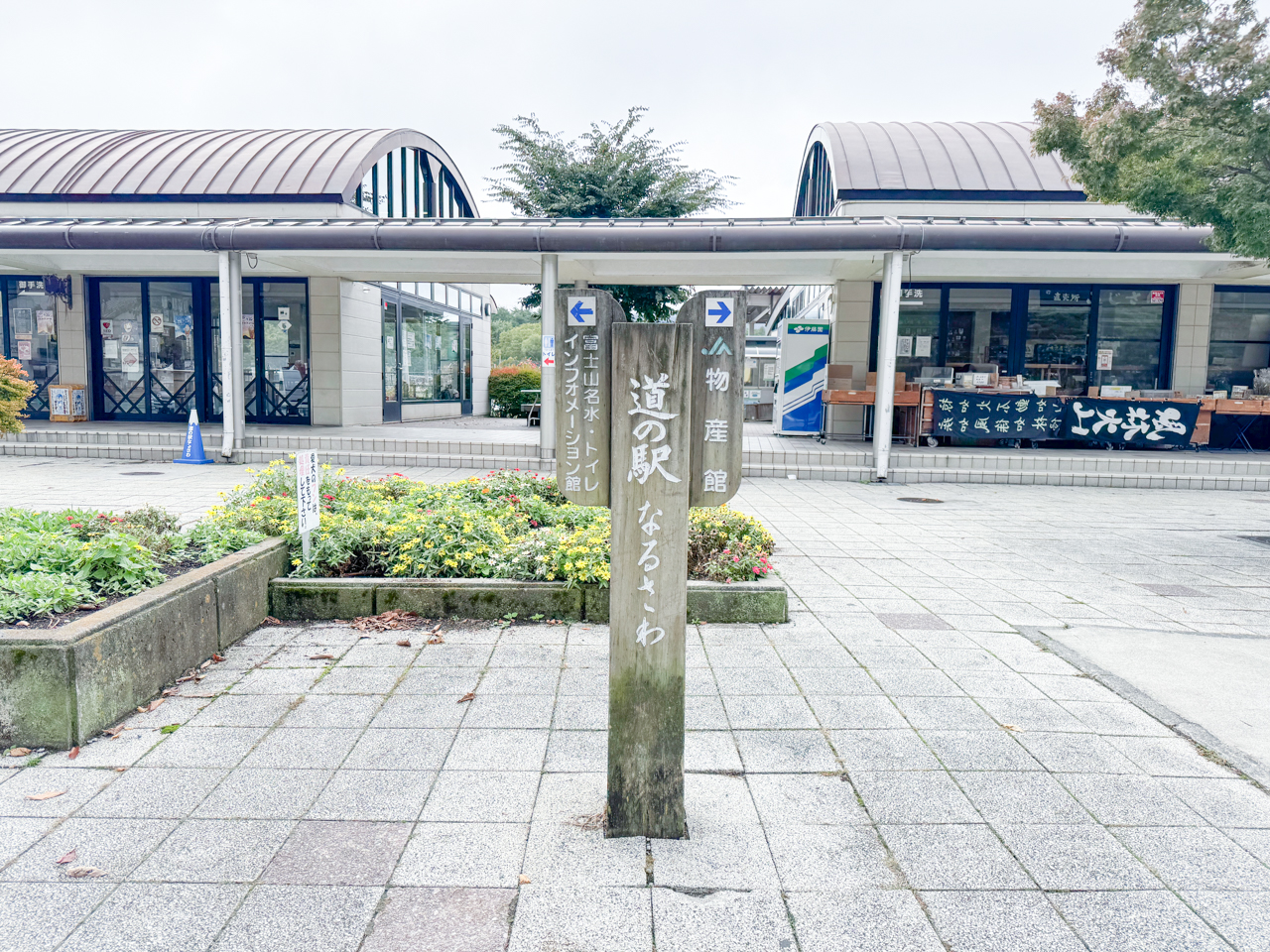 道の駅なるさわ 外観