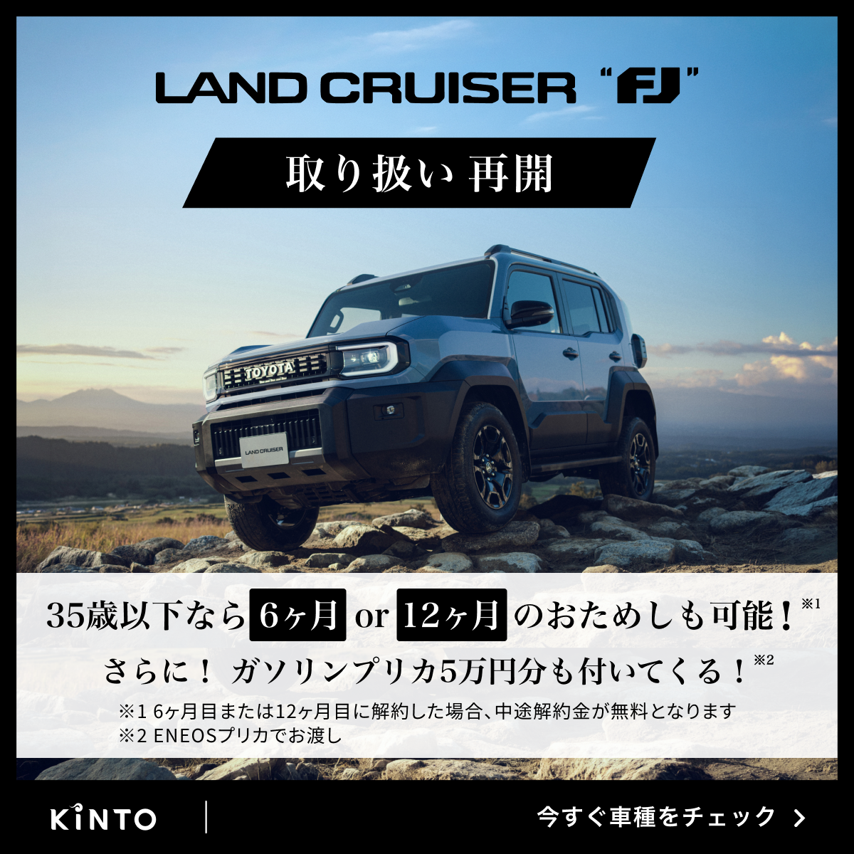 KINTOランドクルーザーFJ取り扱い再開