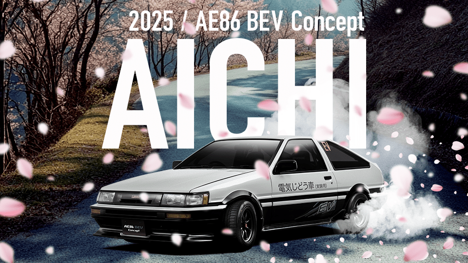 電気じどう車「AE86 BEV Concept」が4/2～5/31の期間限定で待望の