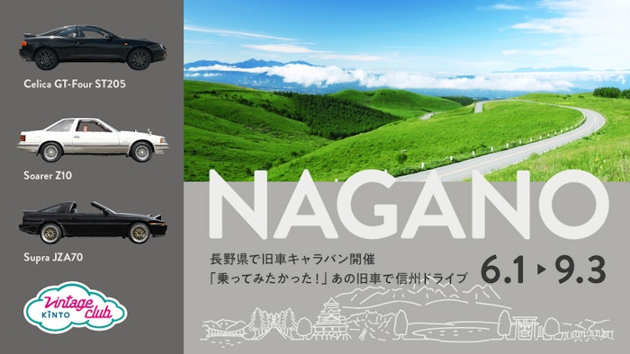 旧車コミュニティ「Vintage Club by KINTO」80～'90sの車両を引っ提げ