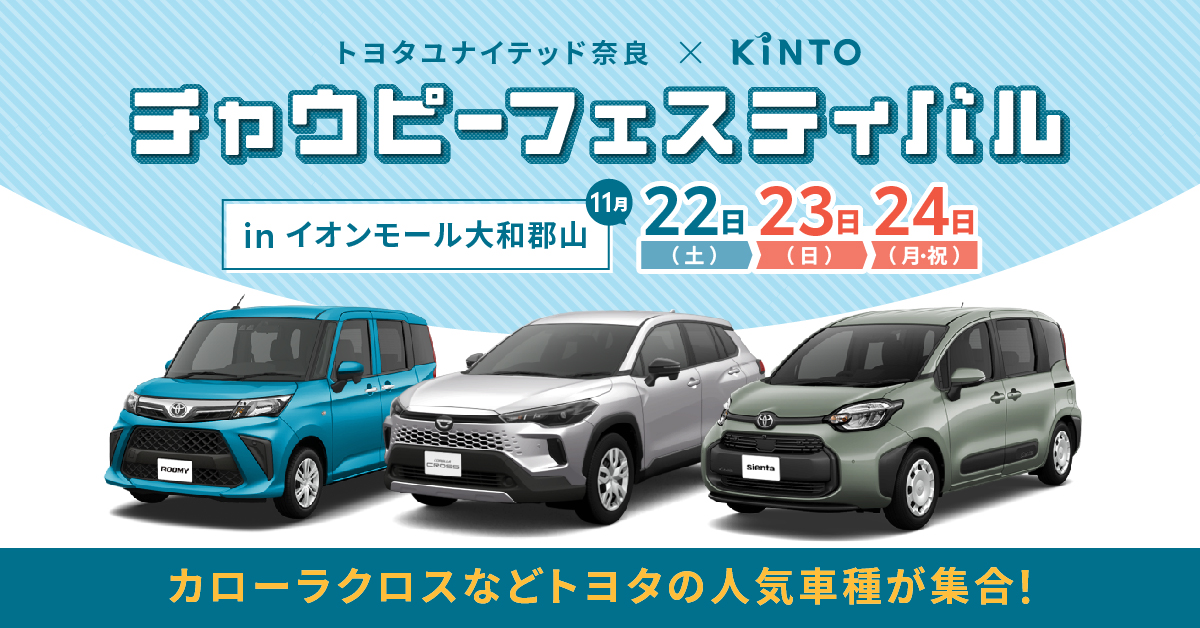 11/22(土)-24(月・祝) 人気のトヨタ車が見られる!イオンモール大和郡山にてチャウピーフェスティバルを開催♪