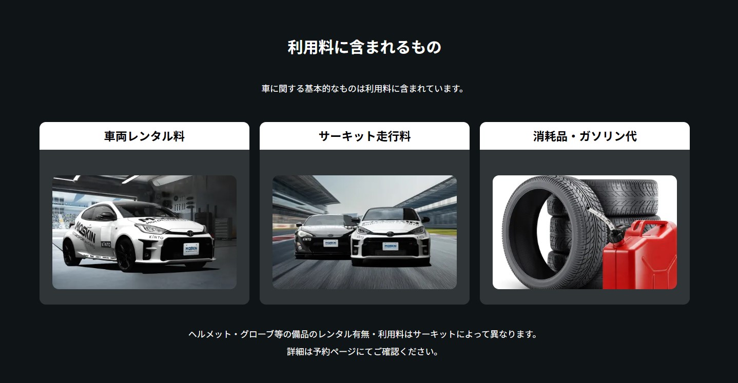 サーキットレンタルサービスの利用料に含まれる内容