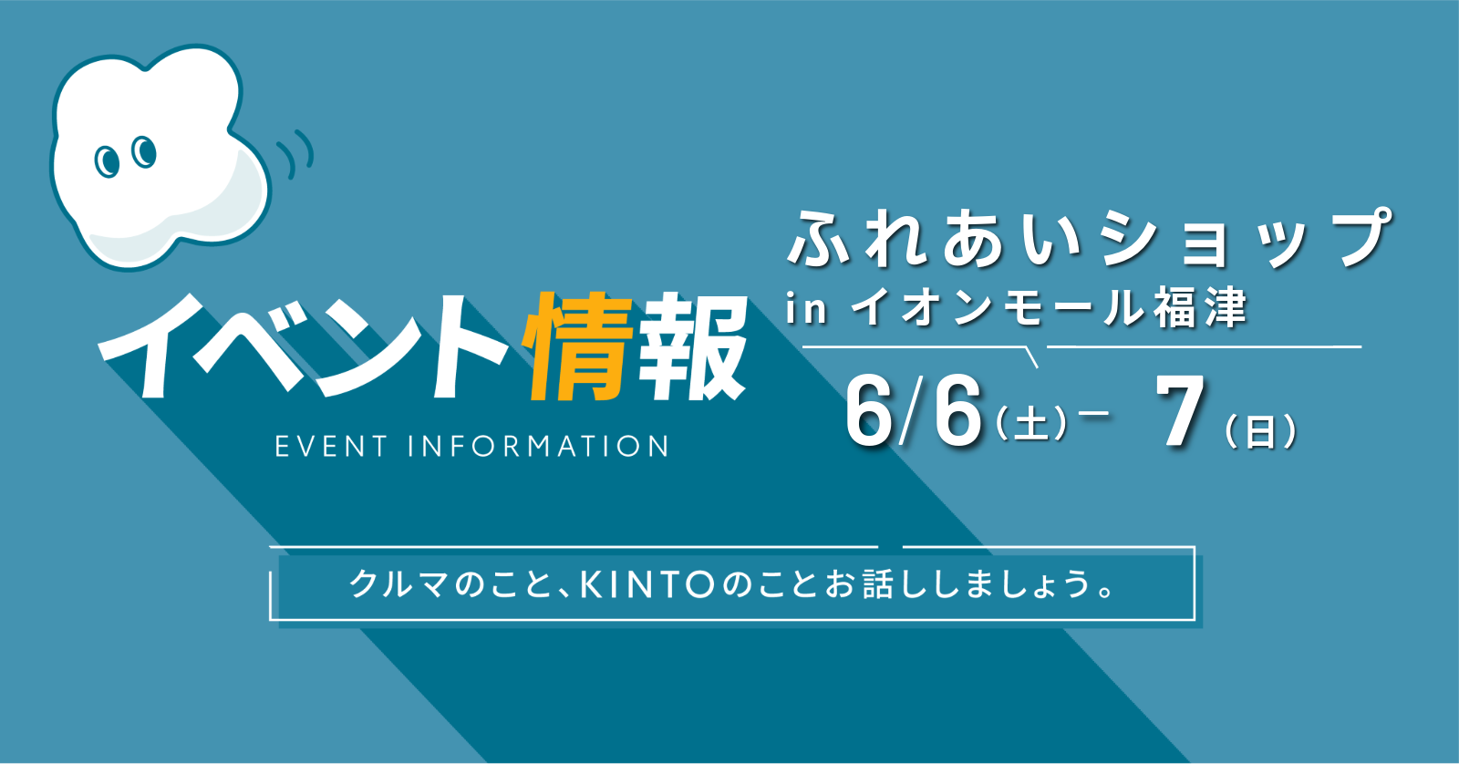 6月6日(土)-7日(日) トヨタカローラ博多「ふれあいショップ」in イオンモール福津を開催!!　