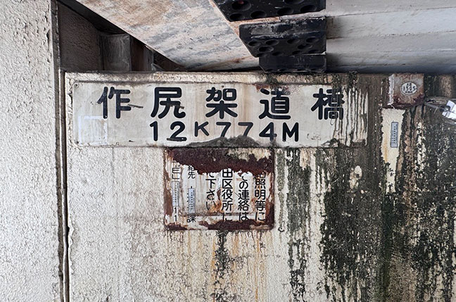 作尻架道橋