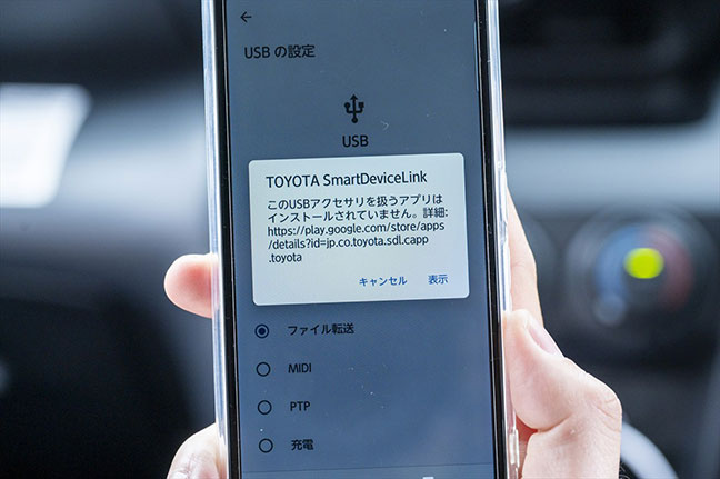 USBでAndroidスマホを接続したら「Smart Device Link」のインストールを求められた