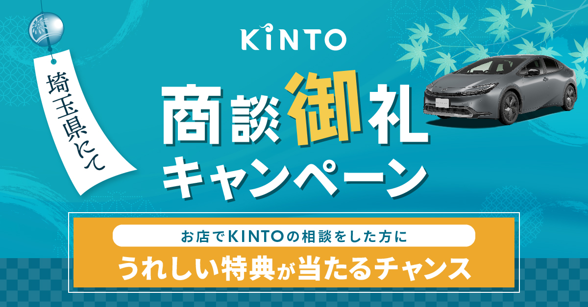 埼玉県のトヨタ販売店でKINTOの相談をいただくと、JCBギフトカードが当たる商談御礼キャンペーン