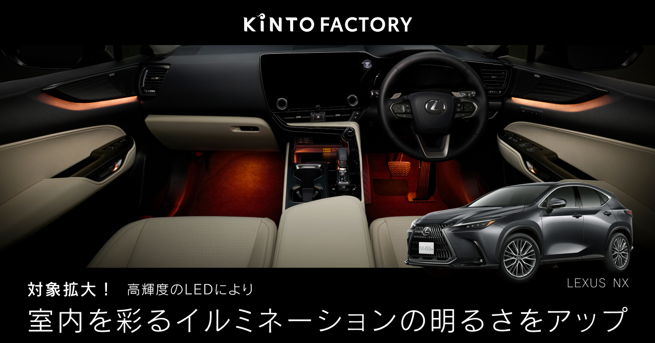 LEXUS NXのイルミネーションアップグレードの対象を拡大｜株式会社