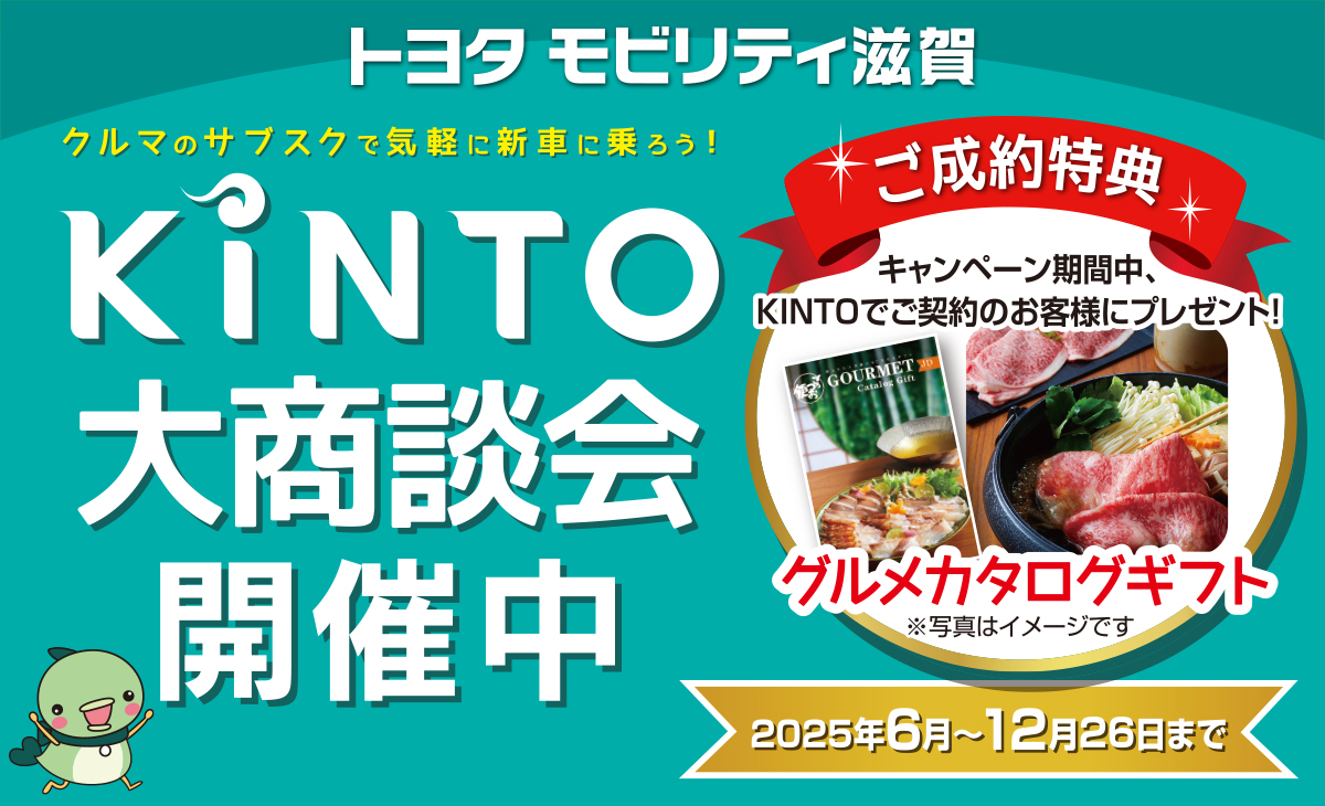 KINTOご成約でグルメカタログギフトがもらえる✨トヨタモビリティ滋賀でKINTO大商談会を開催中♪