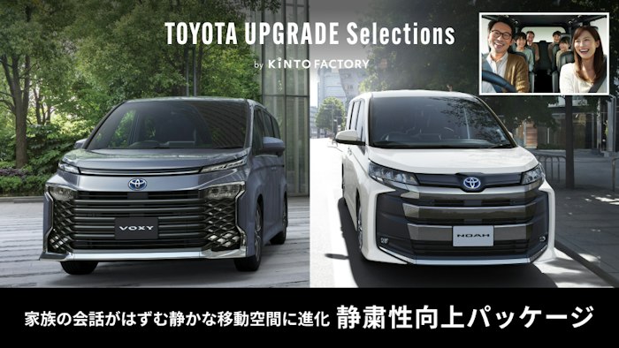 ノア・ヴォクシーの車内静粛性をUPGRADEする「静粛性向上パッケージ 