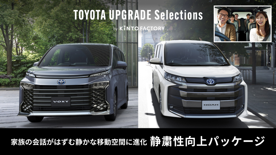 ノア・ヴォクシーの車内静粛性をUPGRADEする「静粛性向上パッケージ