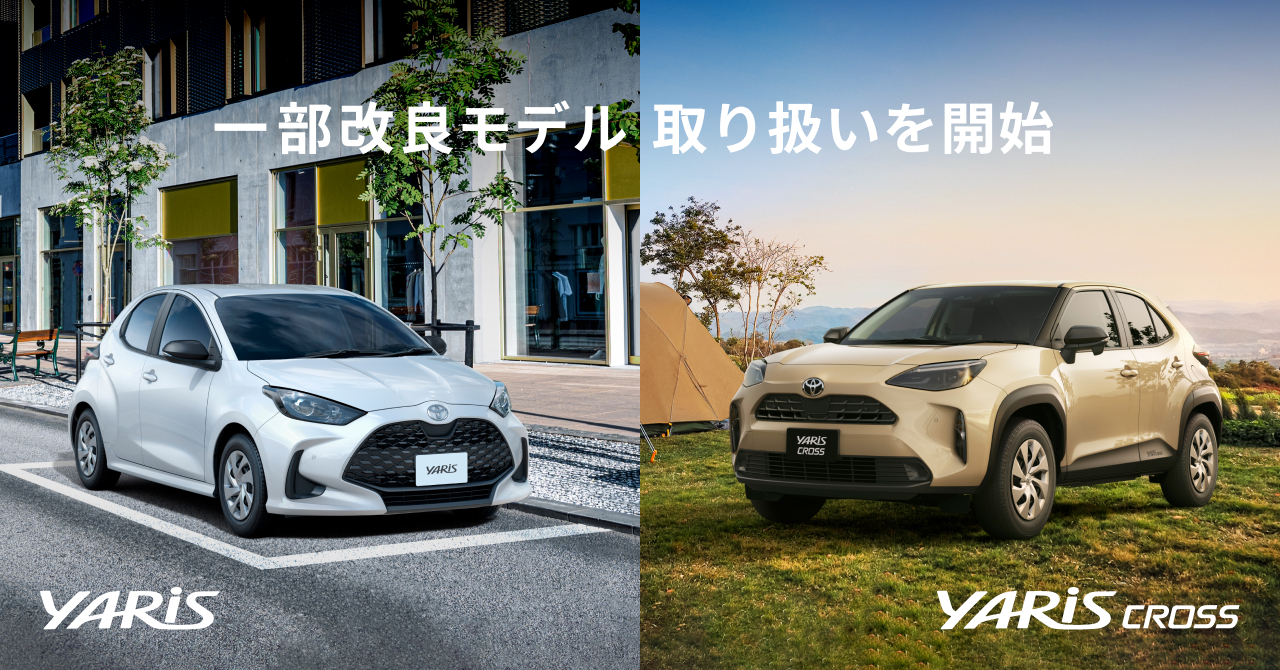 ヤリス・ヤリス クロス 一部改良モデルの取り扱いを開始｜株式会社