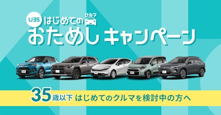 【若者必見】初めての車にKINTOがおすすめな理由！キャンペーン活用法もご紹介！