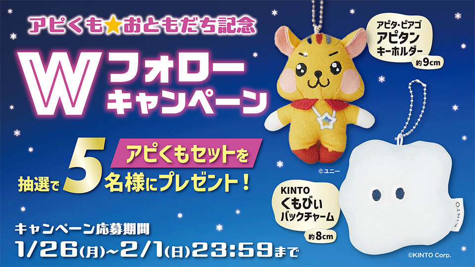 アピくも☆おともだち記念Wフォローキャンペーン】｜株式会社KINTO