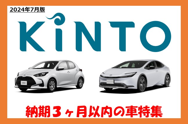 【2024年7月最新版】KINTO納期3ヶ月以内の車一覧！はやく車に乗りたい人はチェック