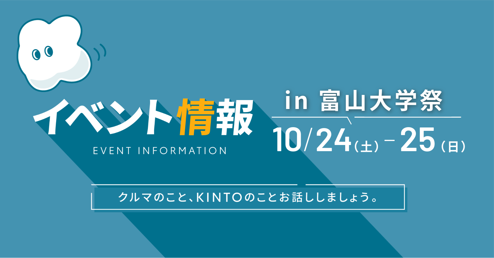 10月24日(土)-25日(日) 富山大学祭にKINTOブースが出展されます！(トヨタモビリティ富山×KINTO）