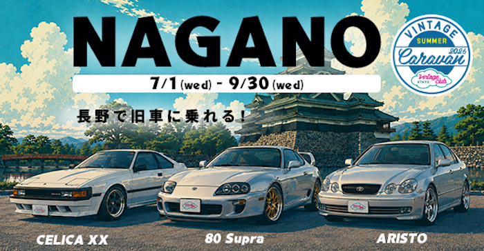 16アリスト」が特選旧車レンタカーに仲間入り！長野キャラバンで初登場