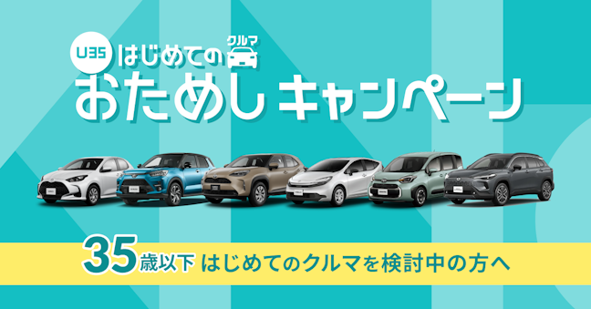 【若者必見】初めての車にKINTOがおすすめな理由！キャンペーン活用法もご紹介！