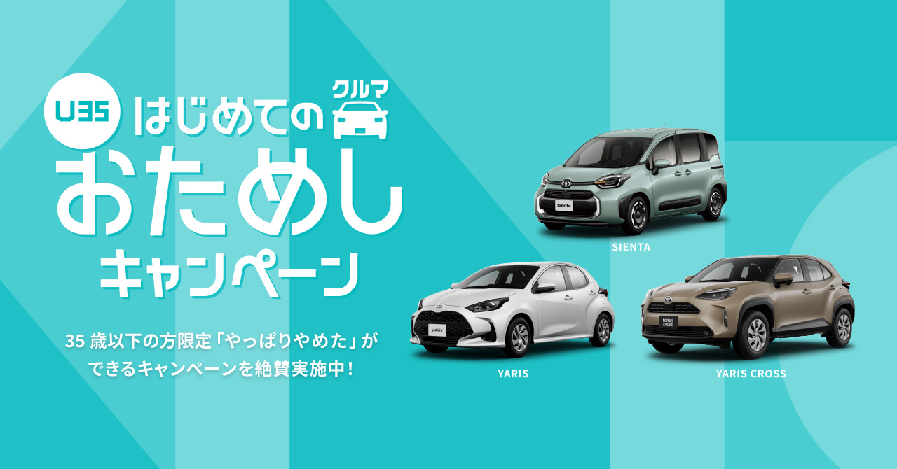 KINTO若年層向けおためしキャンペーン」反響を受け全国展開、車種