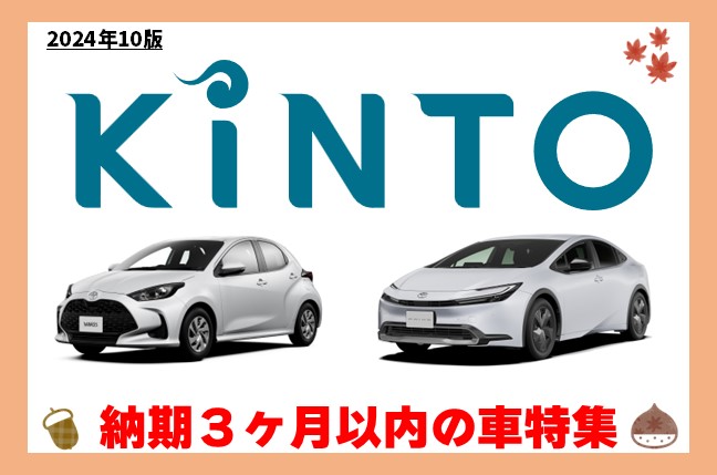 【2024年10月最新版】KINTO納期3ヶ月以内の車一覧！はやく車に乗りたい人はチェック